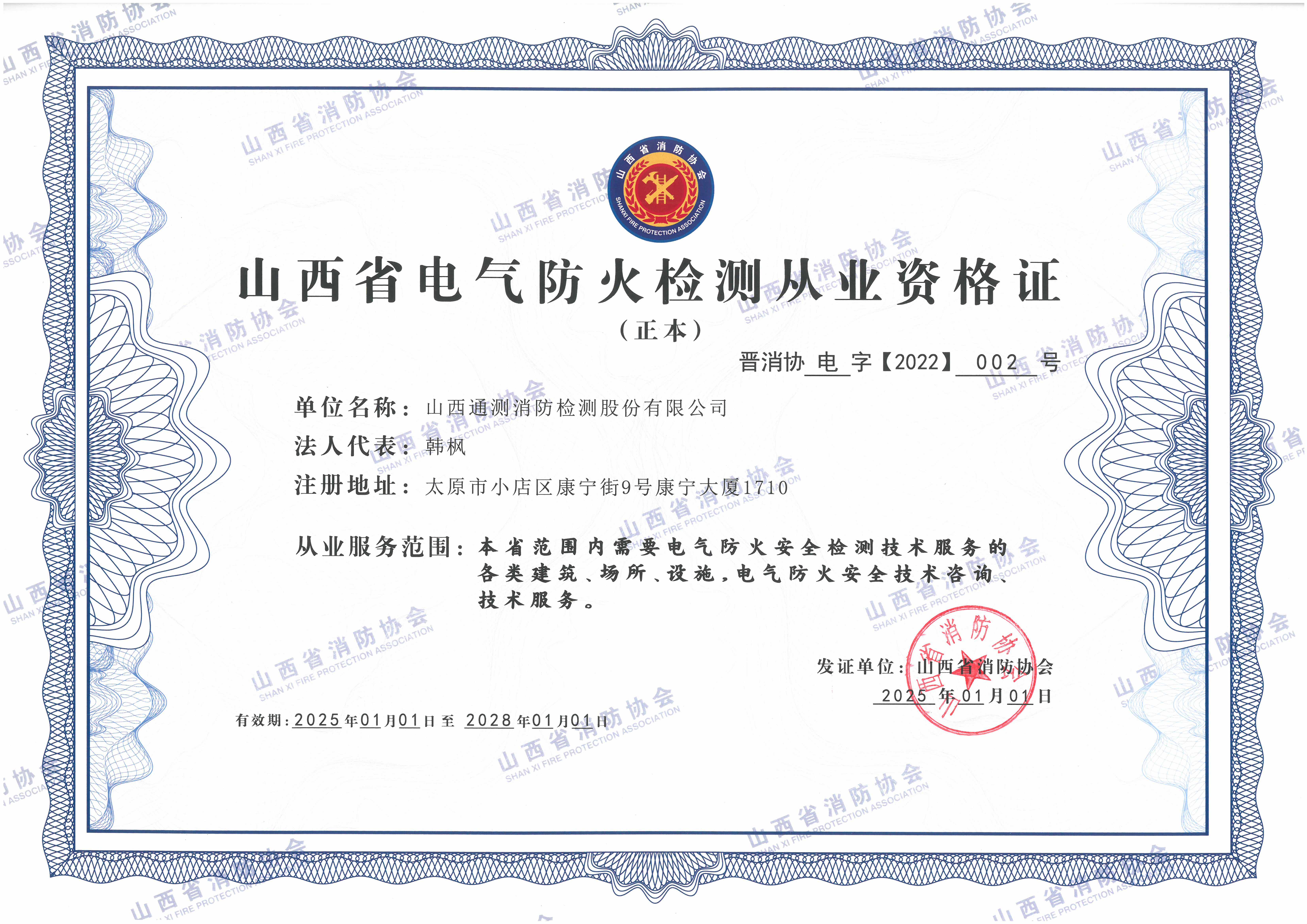 山西省電氣防火檢測從業(yè)證