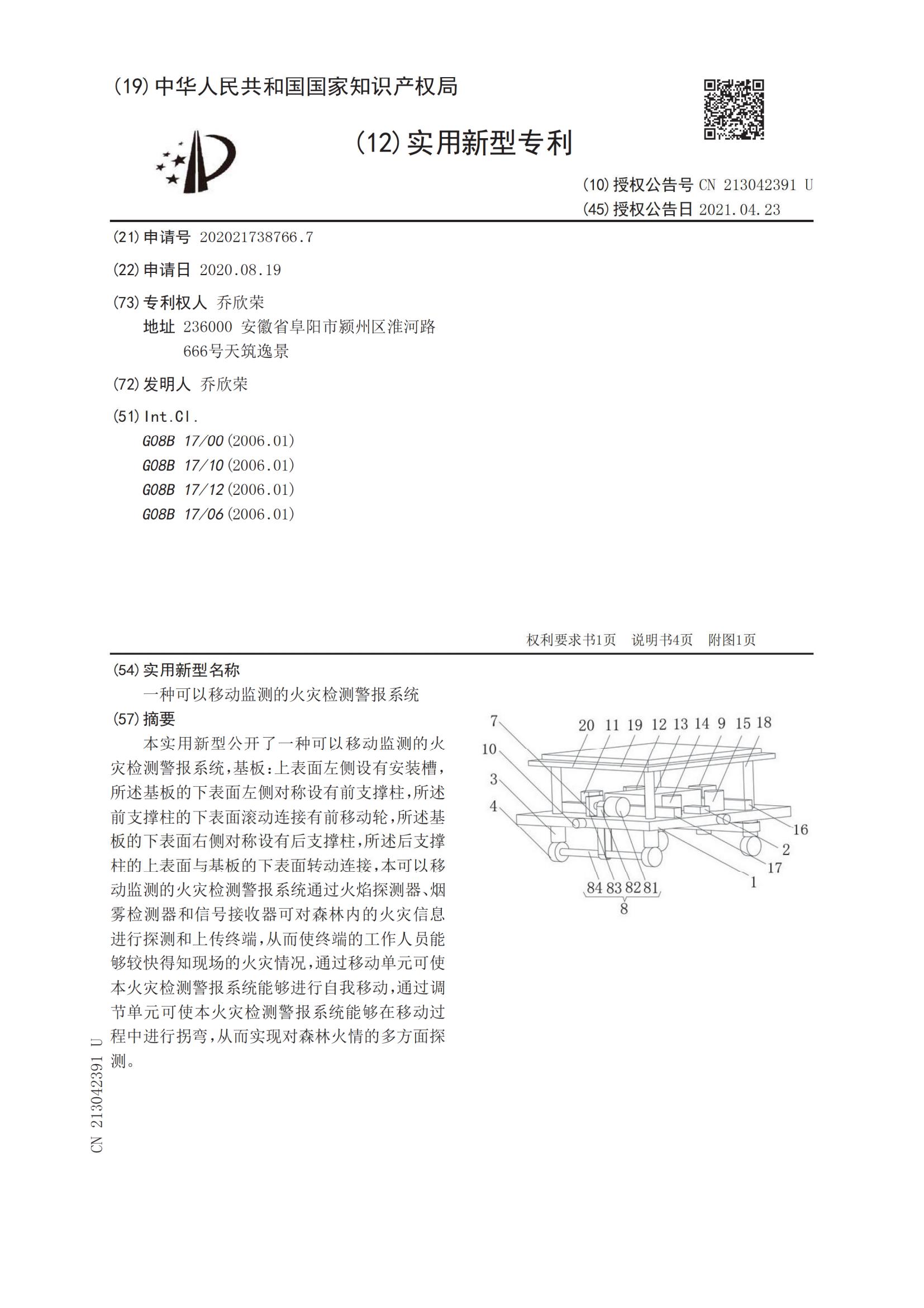 實用新型證書：一種可以移動監測的火災檢測警報系統
