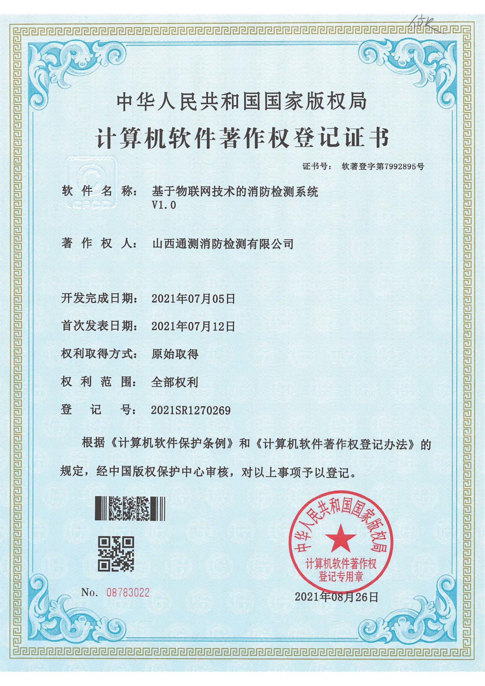 基于物聯網技術的消防檢測系統V1.0