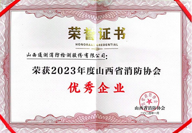 2023年度山西省消防協(xié)會