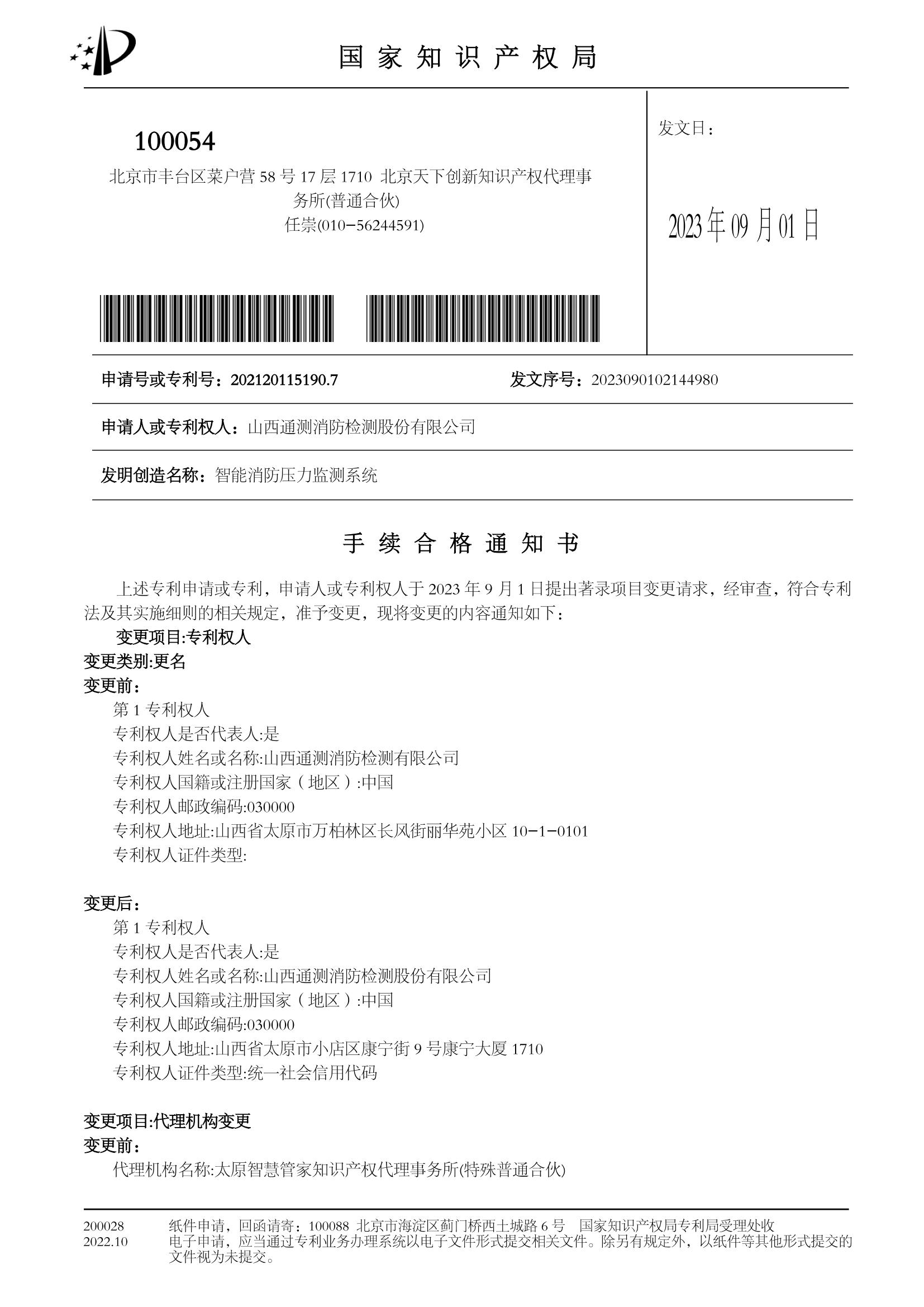 智能消防壓力監測系統手續合格通知書