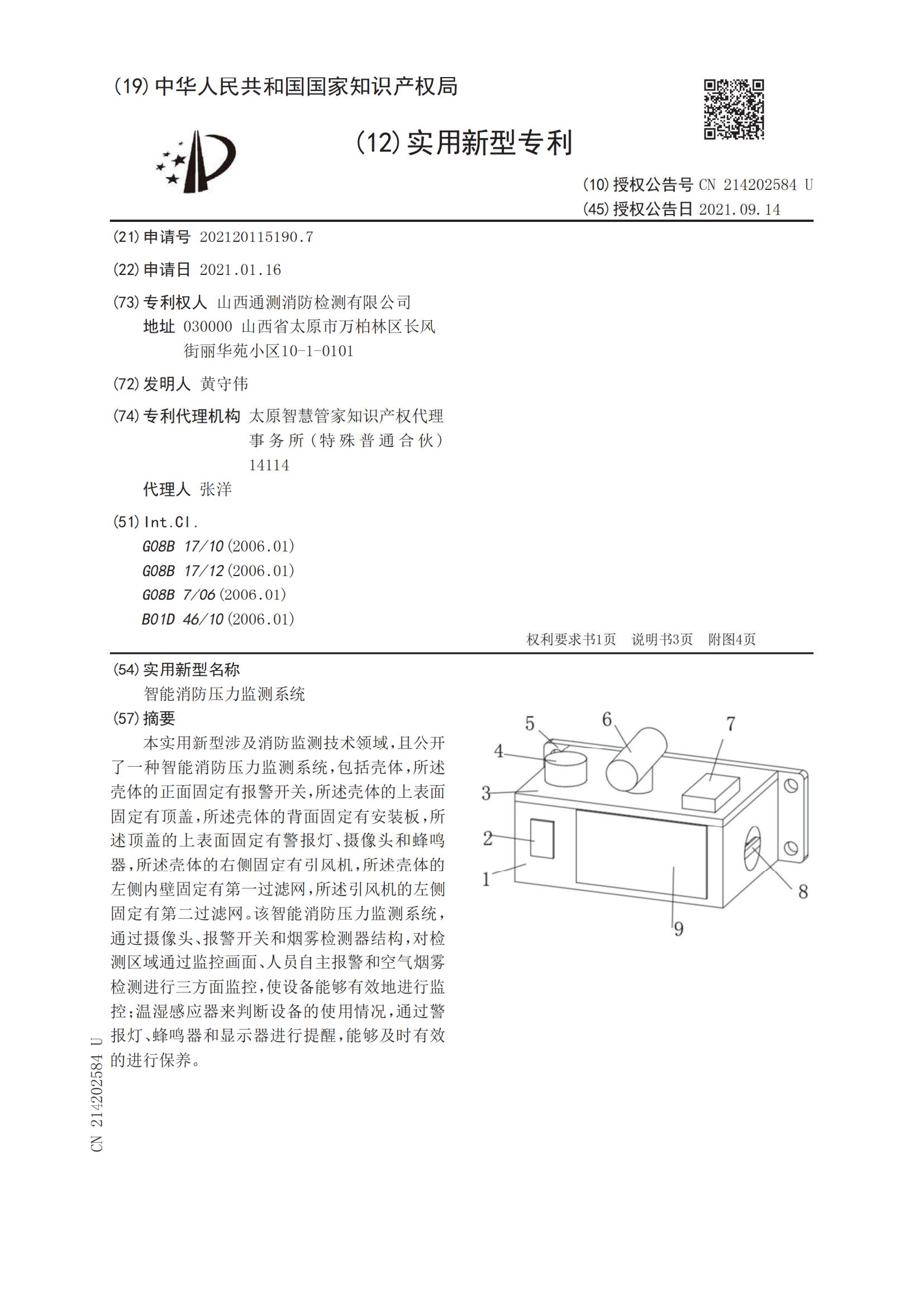實用新型證書:智能消防壓力監測系統